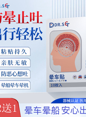 【出行推荐】DR.SCT晕车贴恶心呕吐眩晕神器儿童成人耳后肚脐穴位