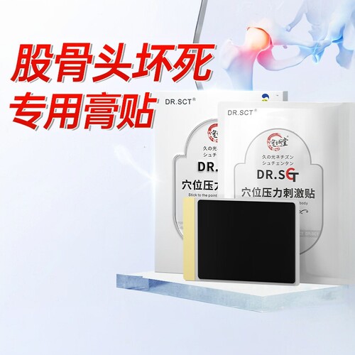 DR.SCT股骨头髋关节疼痛膏药贴