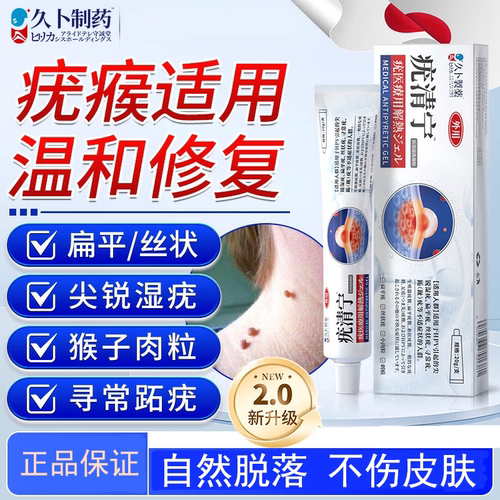 久卜制药扁平疣去除膏一抹灵疣瘊小肉粒疙瘩面颈部寻常丝状疣跖疣