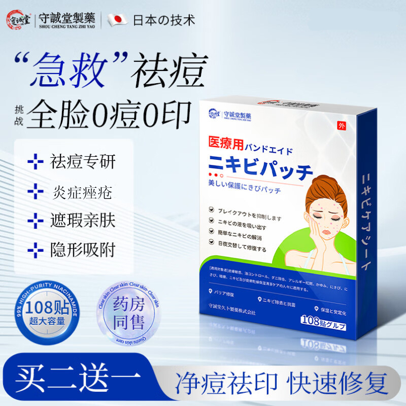 守诚堂日本医用祛痘痘贴炎症痤疮吸脓淡化遮瑕痘痘印坑贴隐形轻薄
