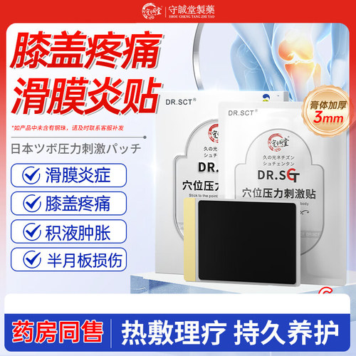 DR.SCT日本滑膜炎贴膏医用凝胶膝盖疼痛专用膏膝盖关节积液疼痛