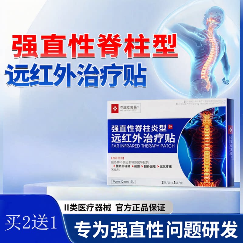 守诚堂旗舰店强直性脊柱炎膏药贴腰椎酸背部疼胀痛关节远红外膏贴