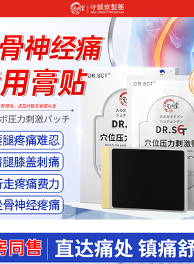 DR.SCT坐骨神经痛腿麻屁股疼膏药贴正骨理疗腰间椎盘突出药贴神器