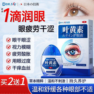 DR.SCT叶黄素滴眼液眼药水缓解疲劳眼干眼涩视力模糊疲劳用眼过度