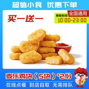 麦当劳麦乐鸡块【买一送一】10块装9块9中薯条小食全国通用代下单