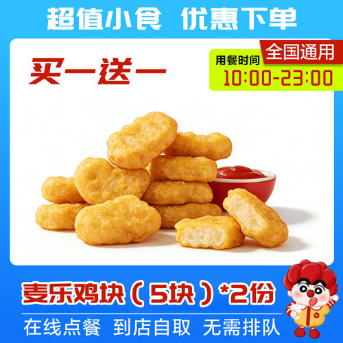 麦当劳薯条鸡块全国代下单兑换券