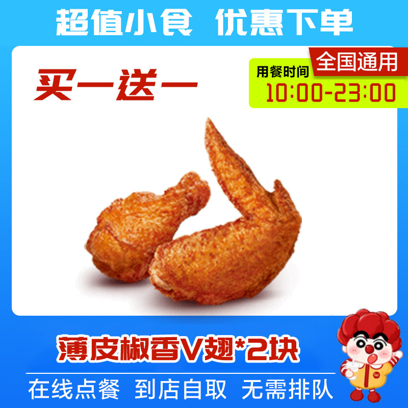 麦当劳薄皮椒香V翅【买一送一】2块装全国通用代下单兑换券优惠券