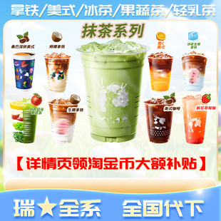 瑞幸咖啡抹茶好喝椰美式生椰雪酪红茶香蕉丝绒红豆子红茶拿铁代下