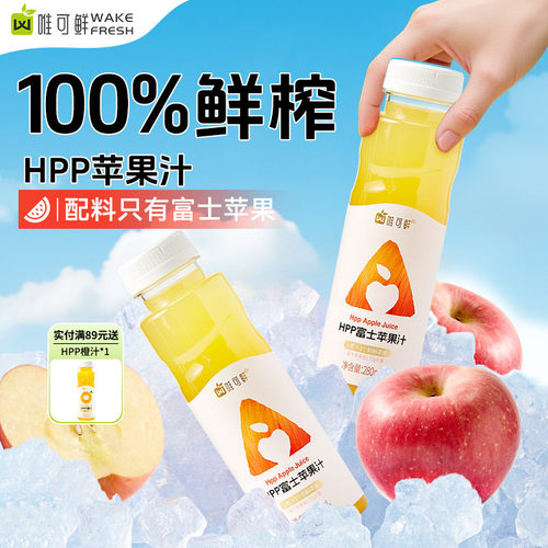 唯可鲜HPP苹果汁100%鲜榨