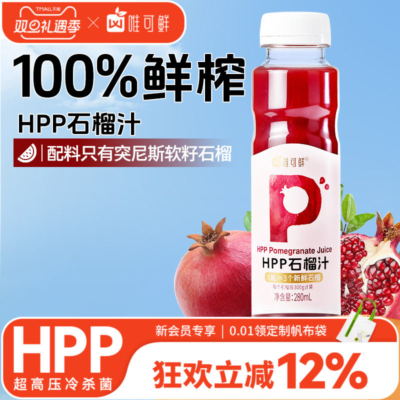 唯可鲜hpp软籽石榴汁饮料