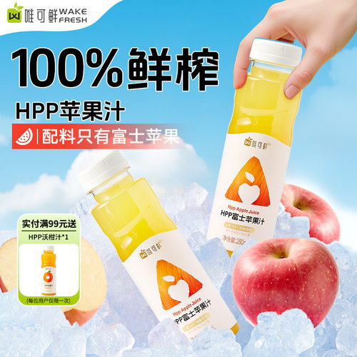 唯可鲜HPP苹果汁100%鲜榨