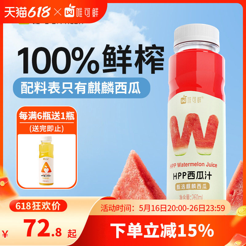 唯可鲜HPP麒麟西瓜汁饮料红心苹果汁100%鲜榨纯果汁冷饮260ml*6瓶