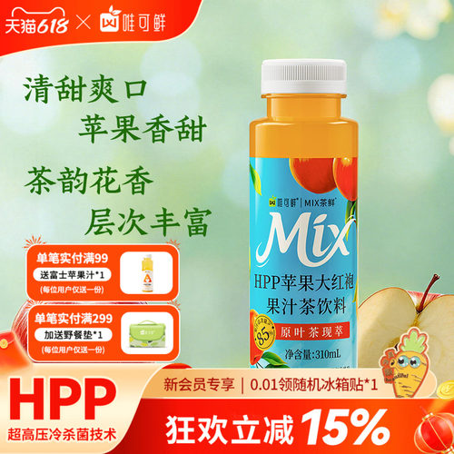 唯可鲜HPP苹果大红袍果汁茶饮料