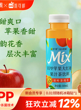 唯可鲜HPP果汁茶饮料苹果大红袍蜜橘茉莉100%冷萃鲜果茶310ml*6瓶