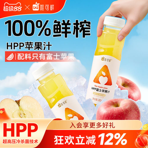 唯可鲜HPP苹果汁100%鲜榨