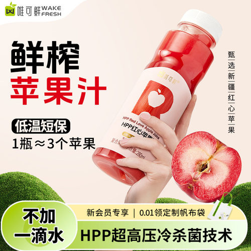 唯可鲜HPP红心苹果汁纯果汁饮料