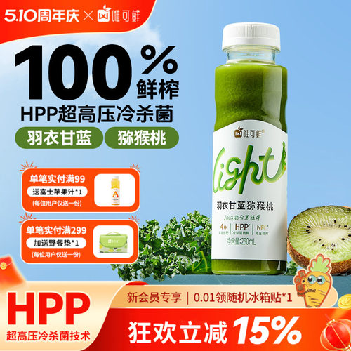 唯可鲜羽衣甘蓝果蔬汁蔬菜汁