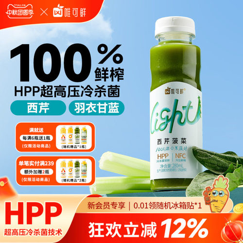 唯可鲜HPP芹菜汁西芹汁羽衣甘蓝