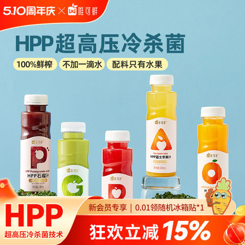 唯可鲜HPP纯果汁饮料富士红心青苹果汁100%鲜榨儿童宝宝饮品280ml