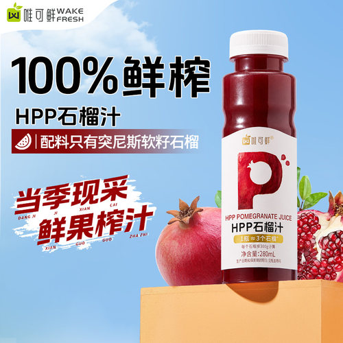 唯可鲜hpp软籽石榴汁饮料