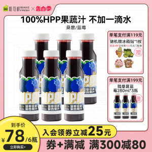 唯可鲜100%HPP果蔬汁鲜榨蓝莓汁纯果汁桑葚汁280ml