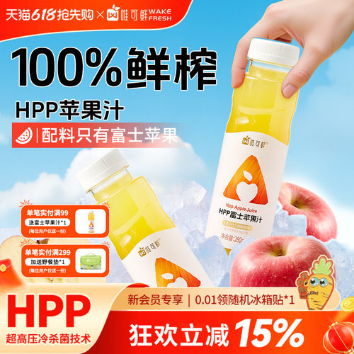 唯可鲜HPP苹果汁100%鲜榨