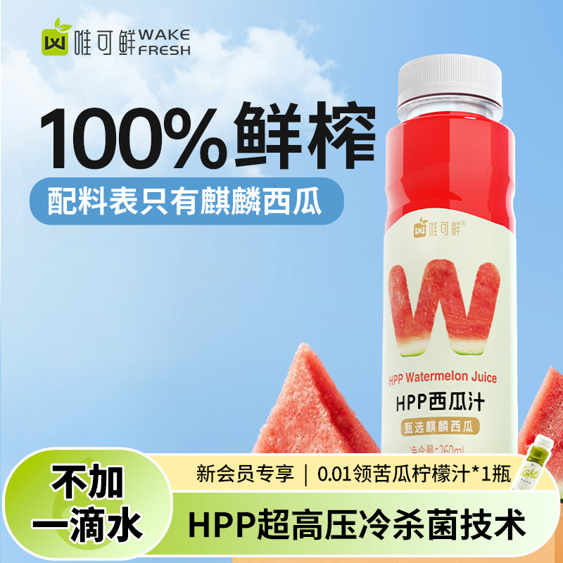 唯可鲜HPP麒麟西瓜汁饮料