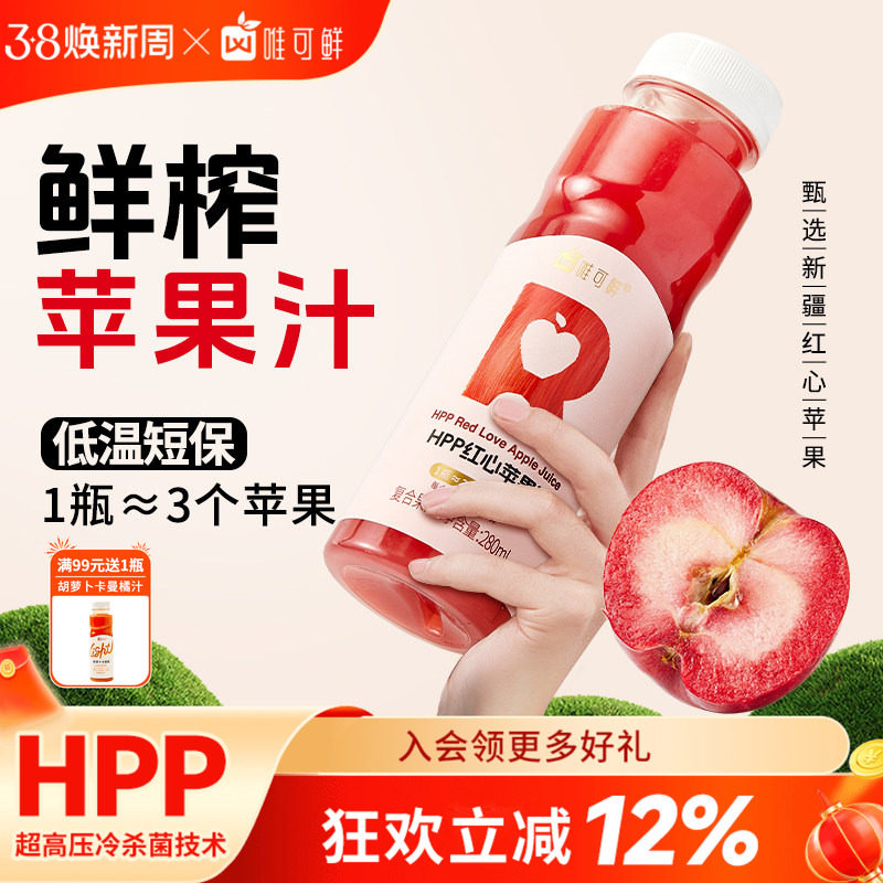 【达人推荐】唯可鲜HPP红心苹果汁纯果汁饮料100%鲜榨280ml*6瓶