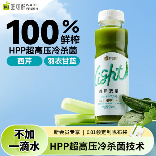 唯可鲜HPP芹菜汁羽衣甘蓝西芹汁