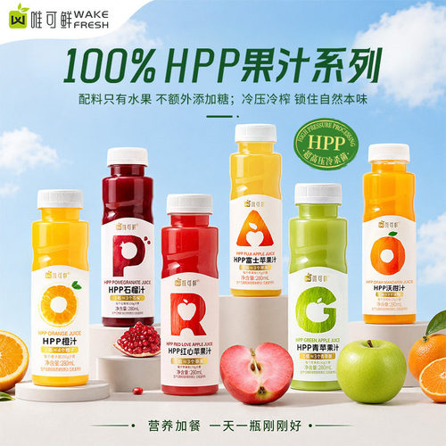 唯可鲜HPP纯果汁饮料富士红心青苹果汁100%鲜榨儿童宝宝饮品280ml