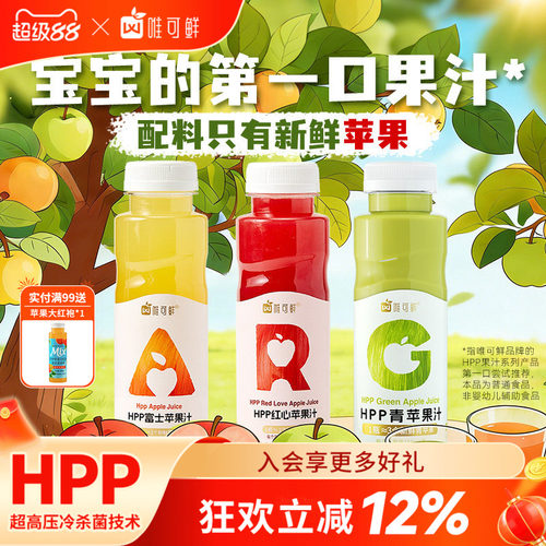 唯可鲜HPP红绿灯苹果汁饮料280ml