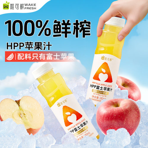 唯可鲜HPP苹果汁100%鲜榨