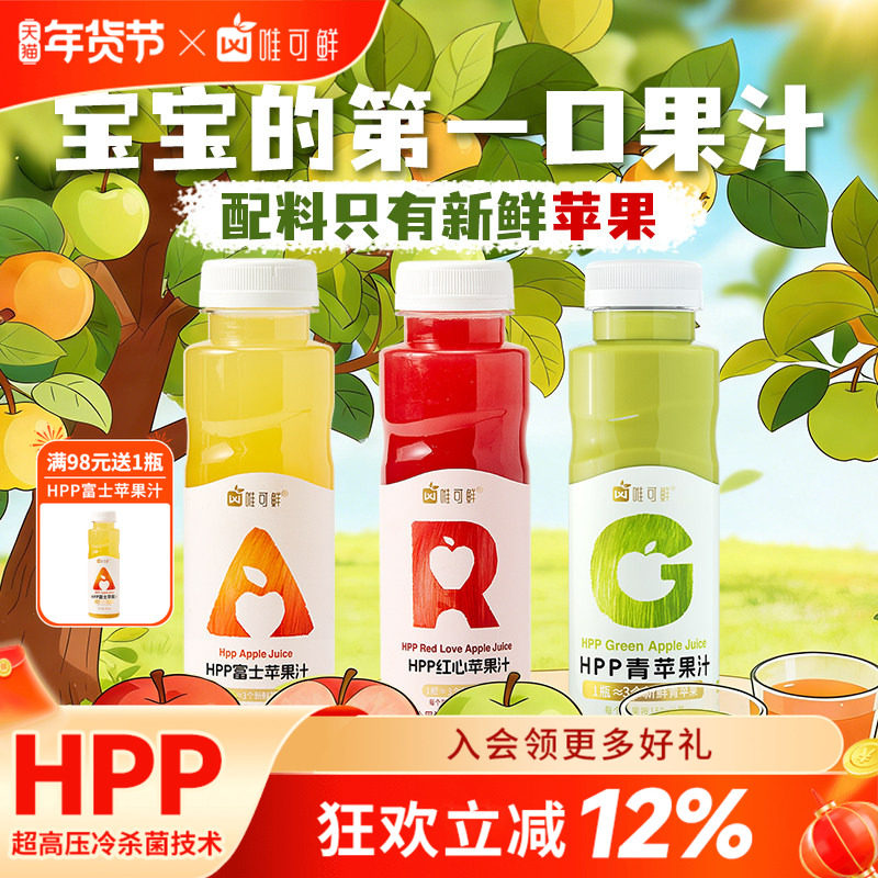 唯可鲜hpp青苹果汁饮料富士红心儿童宝宝纯果汁100%鲜榨280ml*6瓶,咖啡/麦片/冲饮,纯果蔬汁/纯果汁,淘宝优惠券,粉丝福利购,淘宝优惠卷