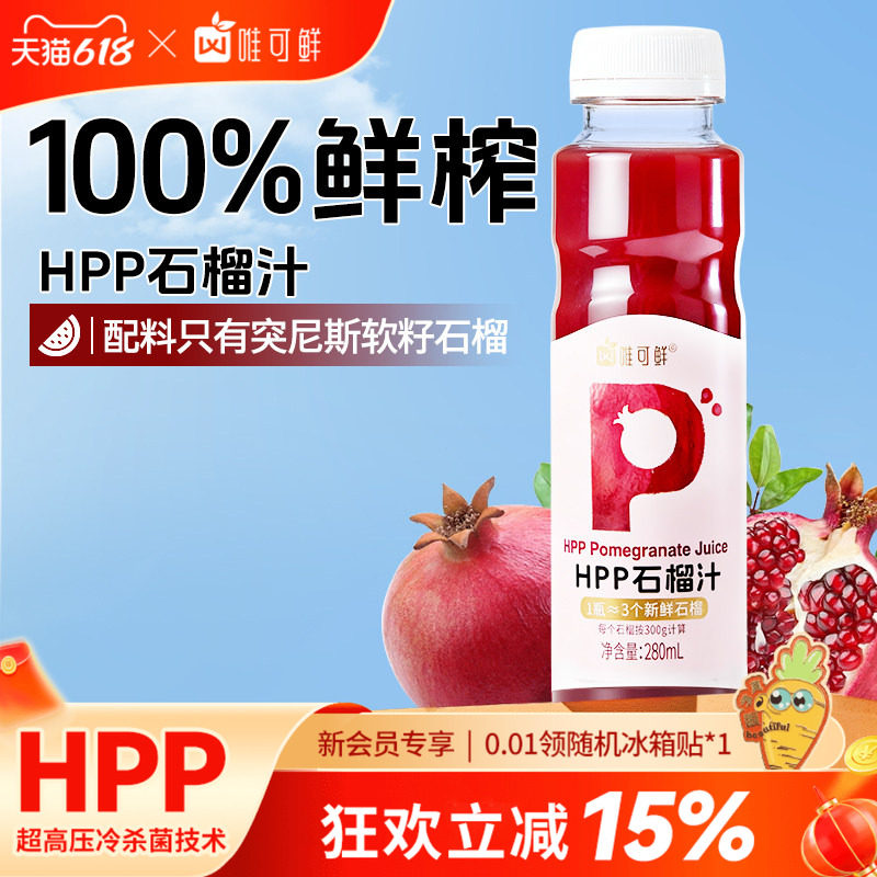【新品】唯可鲜HPP石榴汁饮料100%鲜榨突尼斯软籽石榴纯果汁