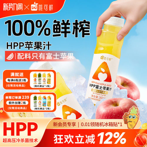 唯可鲜HPP苹果汁100%鲜榨