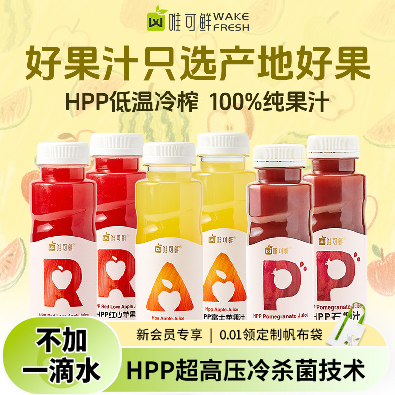 唯可鲜hpp苹果汁饮料纯果汁