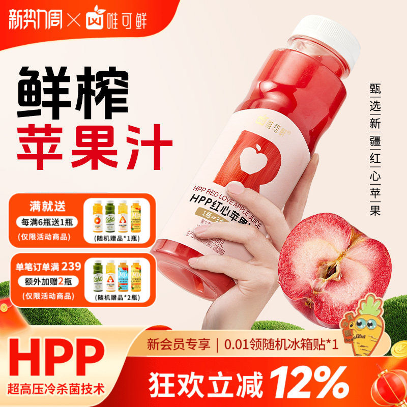 唯可鲜HPP红心苹果汁纯果汁饮料图片