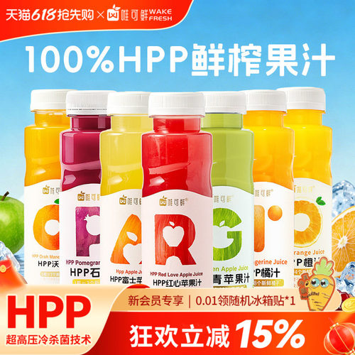 唯可鲜HPP100%鲜榨纯果汁