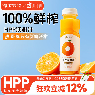 唯可鲜HPP100%鲜榨沃柑汁