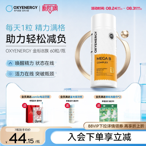 oxyenergy维生素b族1粒11种营养