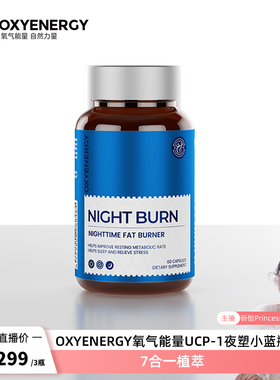 【直播专属】Oxyenergy氧气能量ucp小蓝瓶茶氨酸胶囊egcg提取物