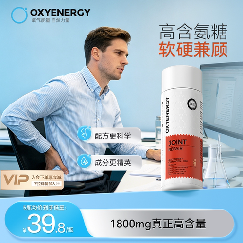 oxyenergy氧气能量硫酸氨糖软骨