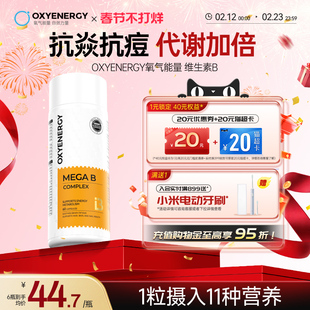 Oxyenerg氧气能量多种复合维生素b族片男女士vb2生物素叶酸肌醇