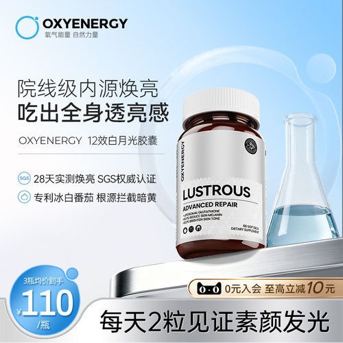 oxyenergy氧气能量12效白月光