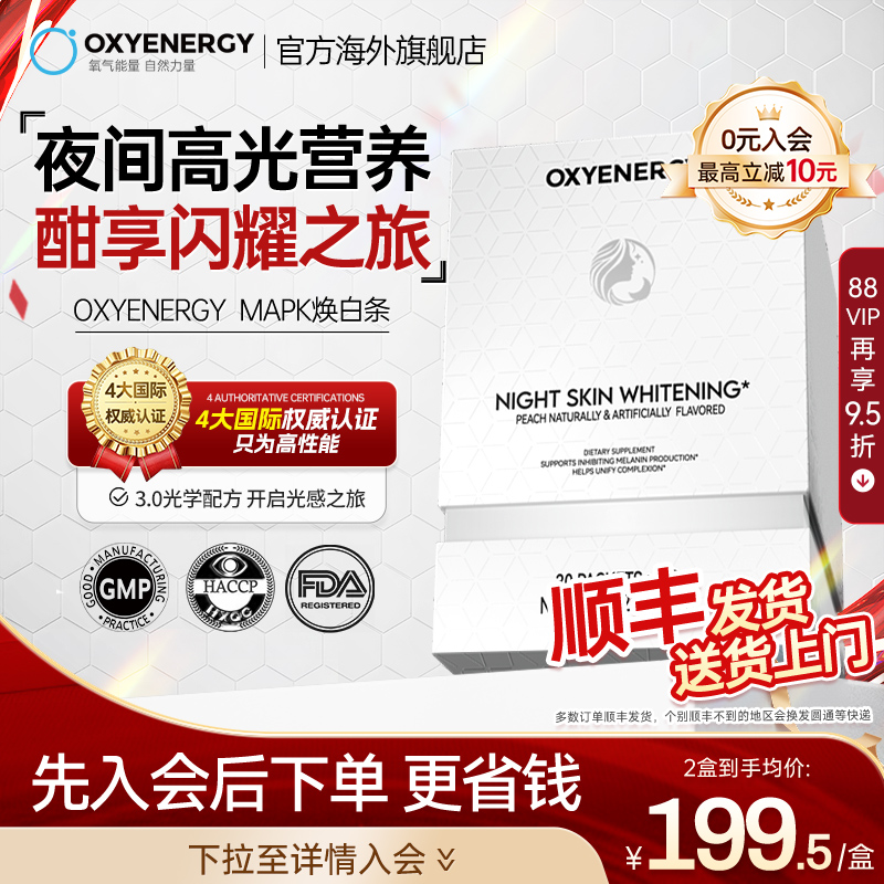 Oxyenergy氧气能量mapk夜光饮烟酰胺美冰白番茄白饮官方旗舰店