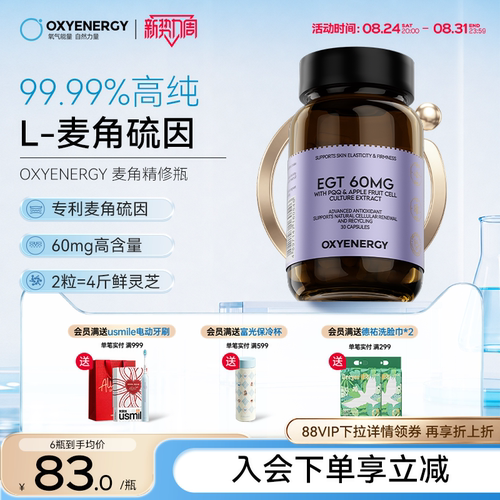 oxyenergy氧气能量麦角硫因pqq