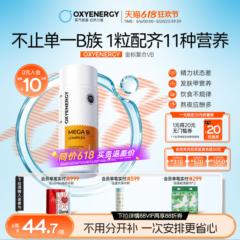 Oxyenergy氧气能量金标多种复合维生素b族多维c片肌醇vb12姜黄