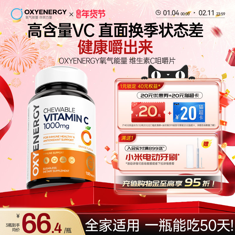 Oxyenergy氧气能量维生素c咀嚼片儿童成人vc含片非泡腾片官方正品
