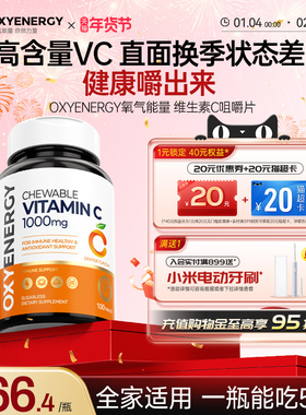 Oxyenergy氧气能量维生素c咀嚼片儿童成人vc含片非泡腾片官方正品