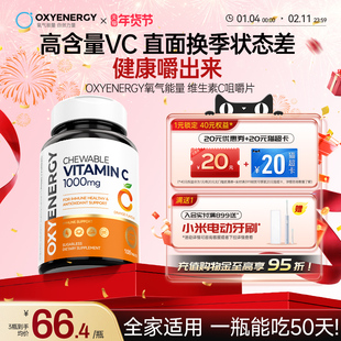 Oxyenergy氧气能量维生素c咀嚼片儿童成人vc含片非泡腾片官方正品
